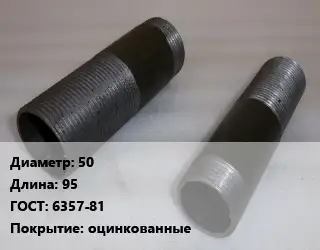 Бочата 50 L=95 ГОСТ: 6357-81 оцинкованные